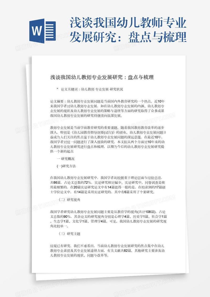 浅谈我国幼儿教师专业发展研究：盘点与梳理