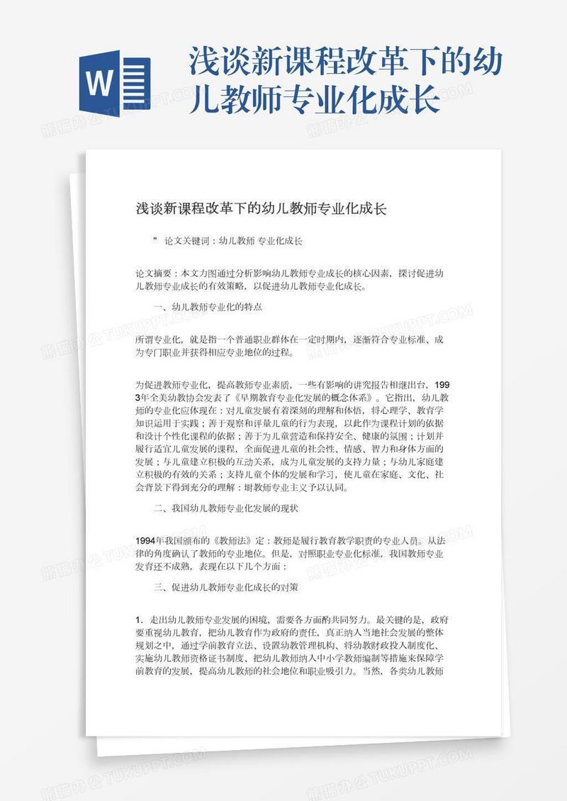 浅谈新课程改革下的幼儿教师专业化成长