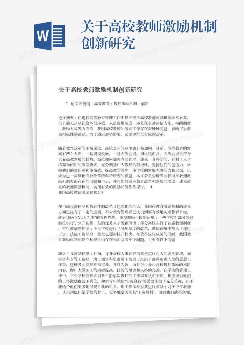 关于高校教师激励机制创新研究