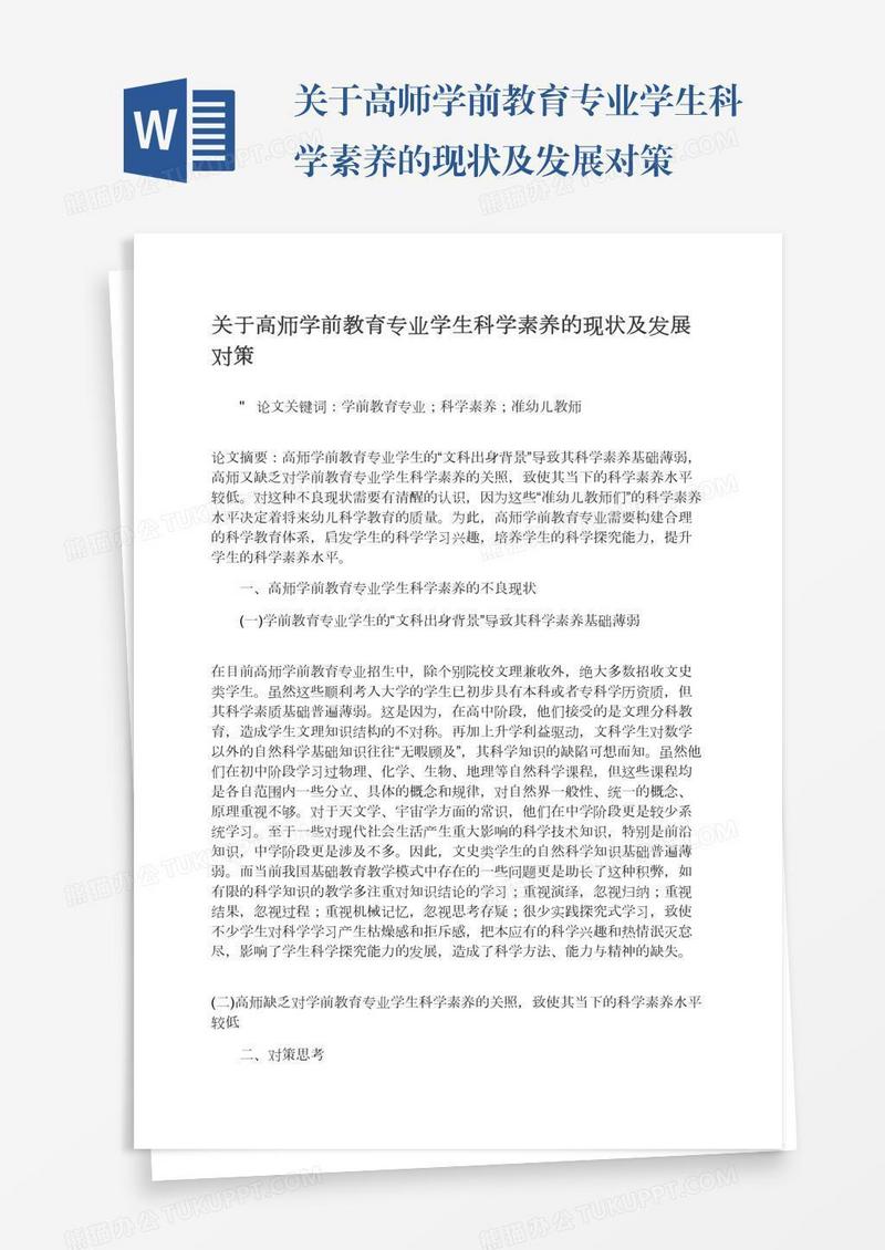 关于高师学前教育专业学生科学素养的现状及发展对策