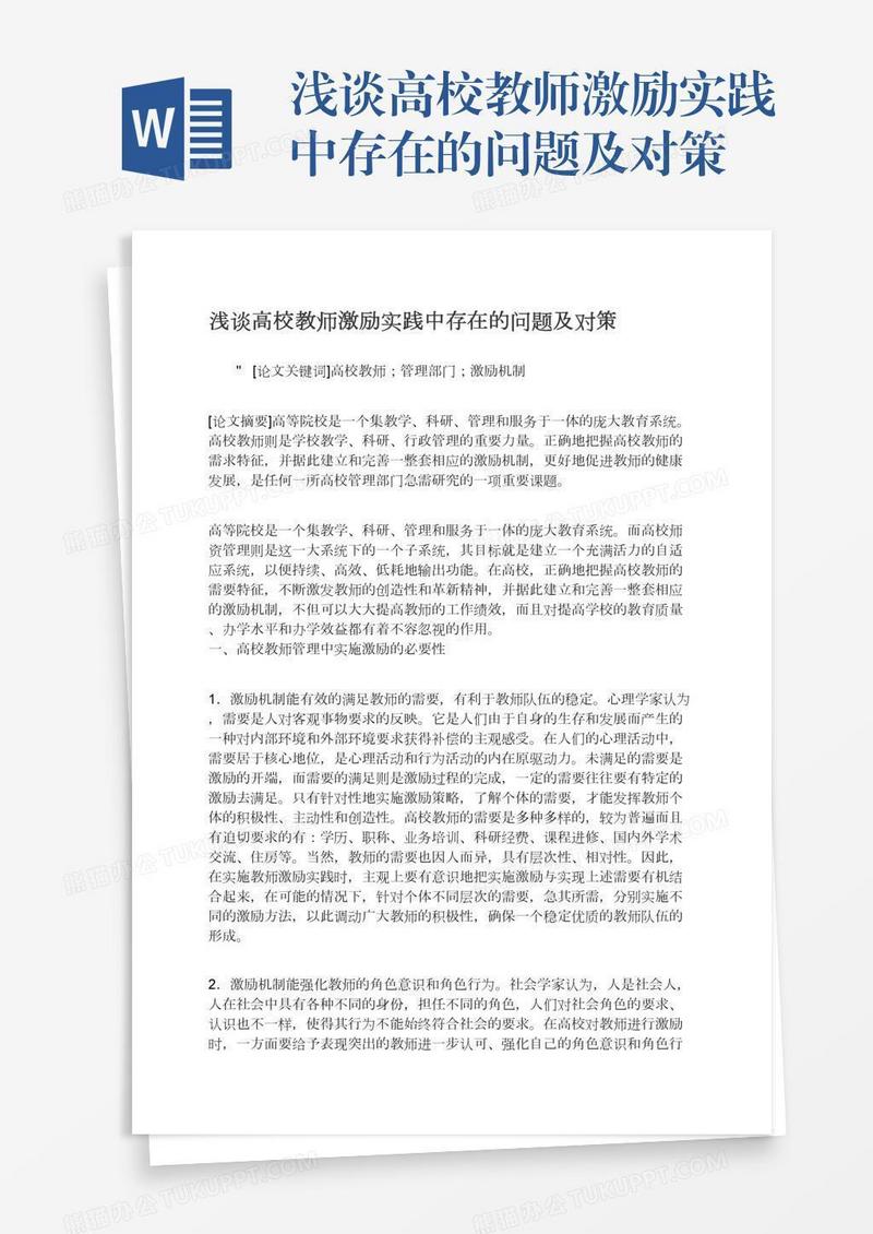 浅谈高校教师激励实践中存在的问题及对策