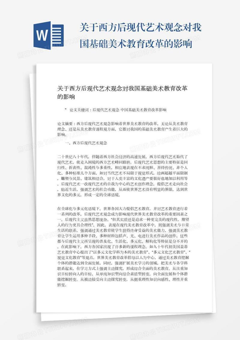 关于西方后现代艺术观念对我国基础美术教育改革的影响