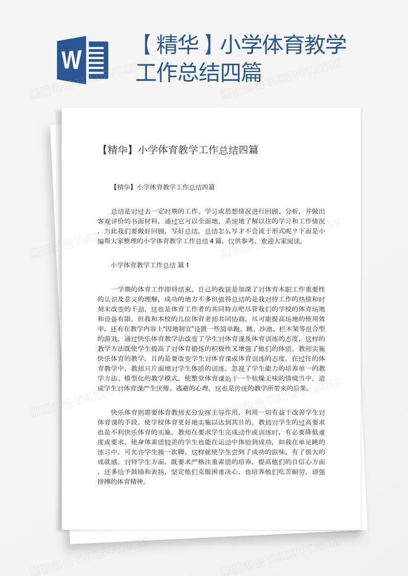 【精华】小学体育教学工作总结四篇
