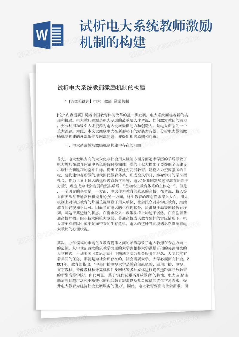 试析电大系统教师激励机制的构建