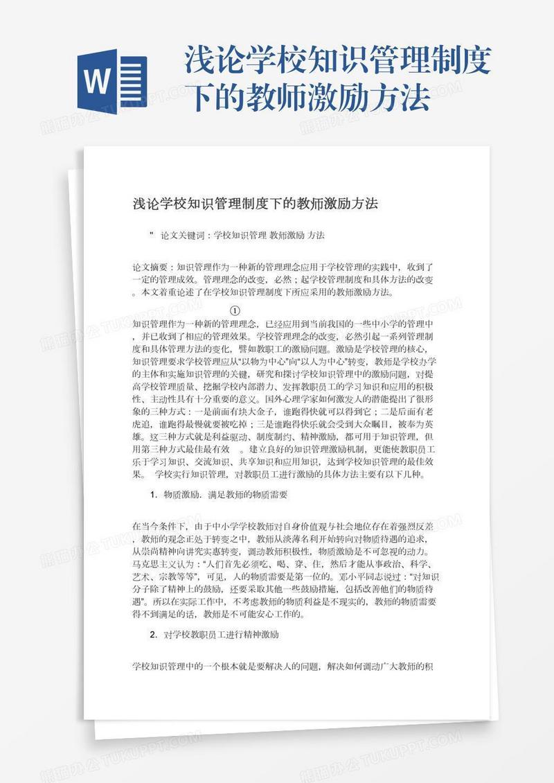 浅论学校知识管理制度下的教师激励方法