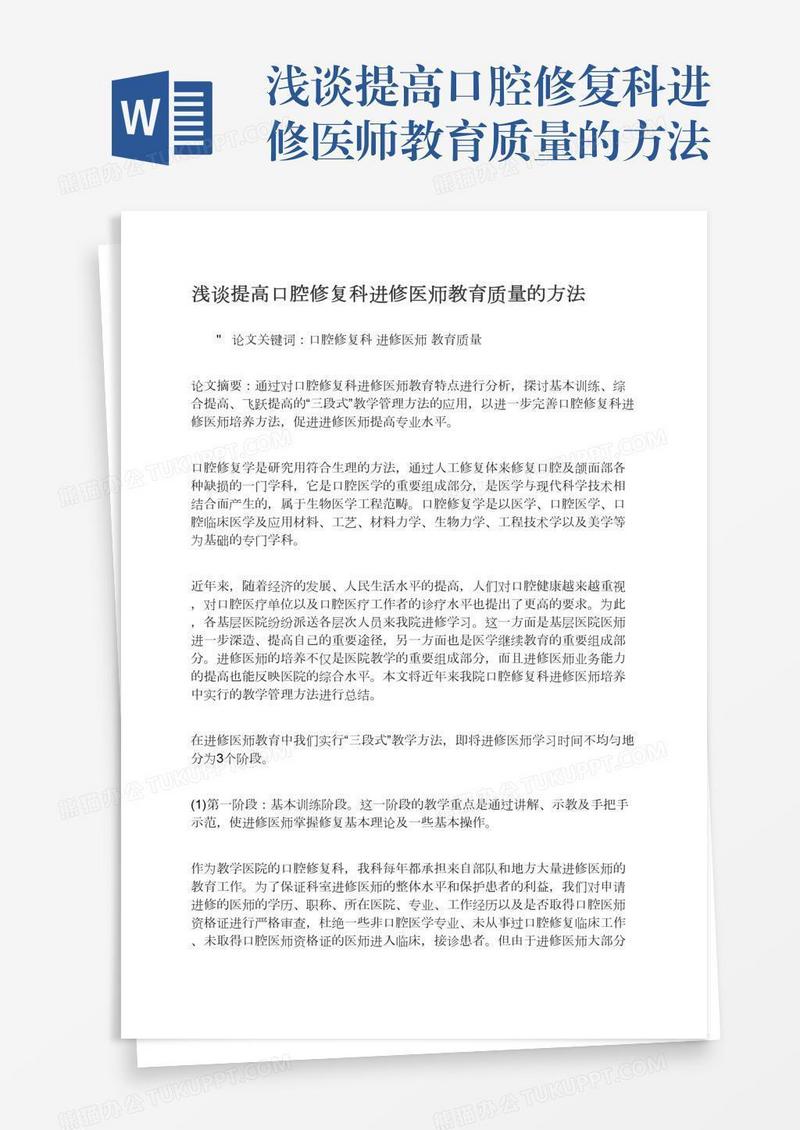 浅谈提高口腔修复科进修医师教育质量的方法