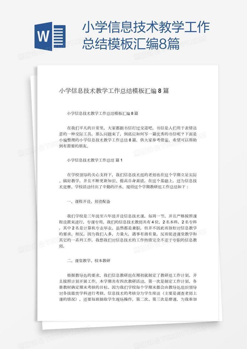 小学信息技术教学工作总结模板汇编8篇