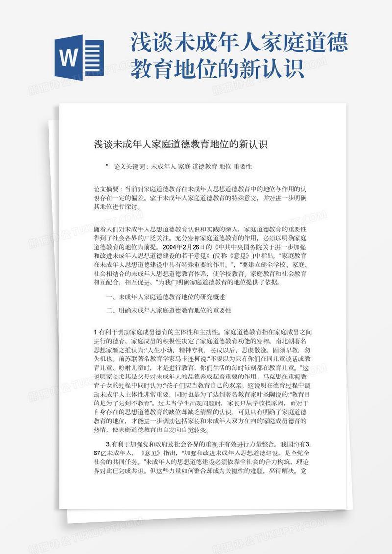 浅谈未成年人家庭道德教育地位的新认识