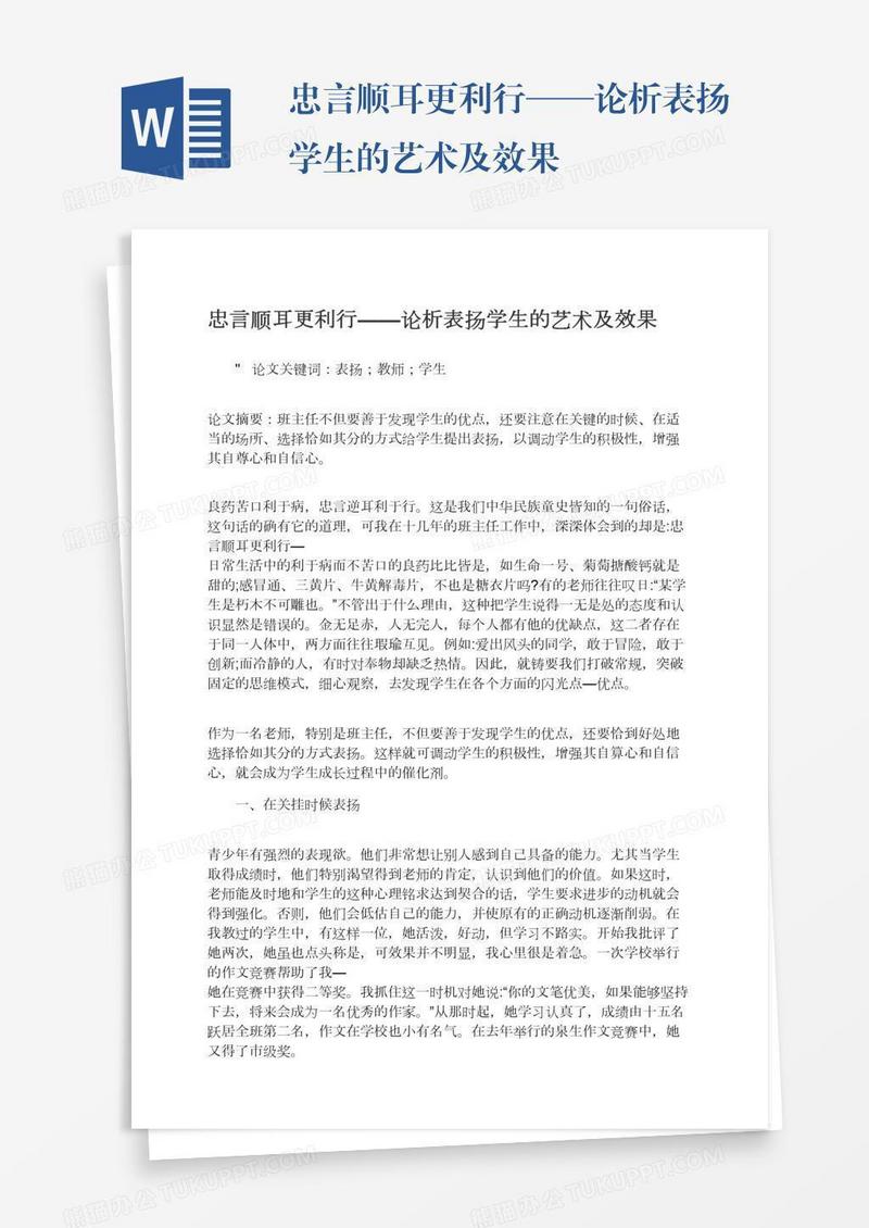 忠言顺耳更利行——论析表扬学生的艺术及效果