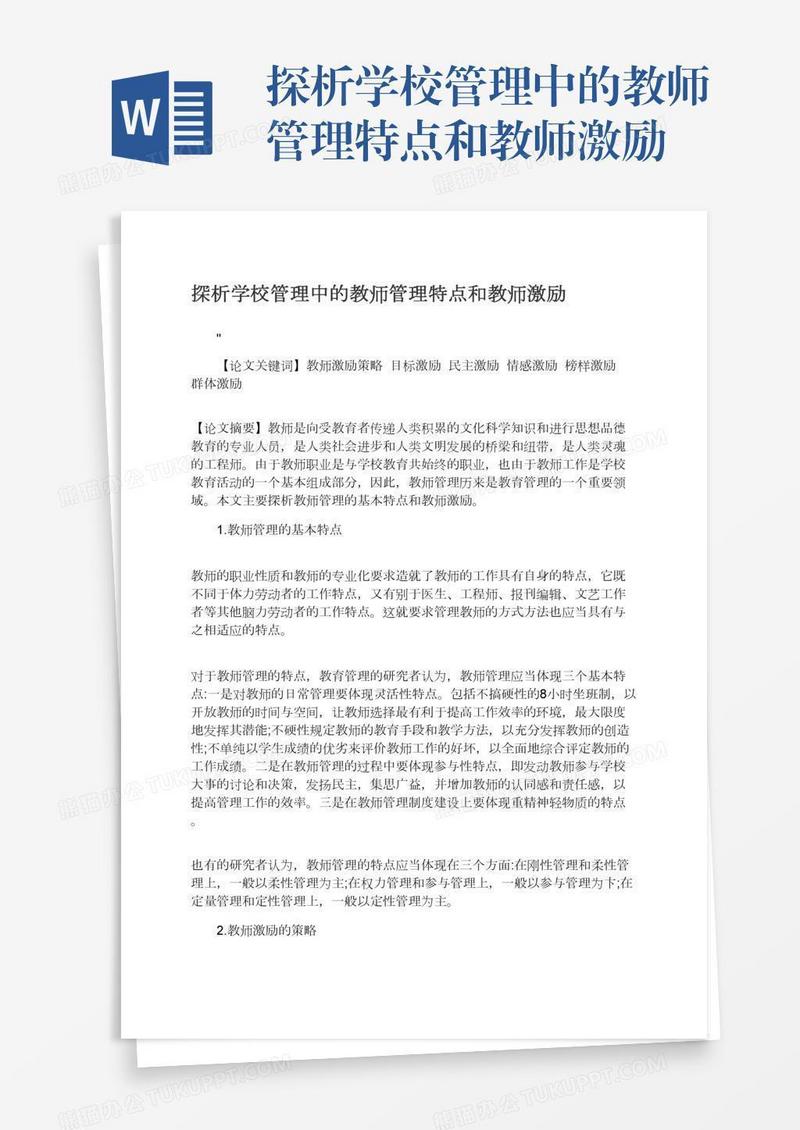 探析学校管理中的教师管理特点和教师激励