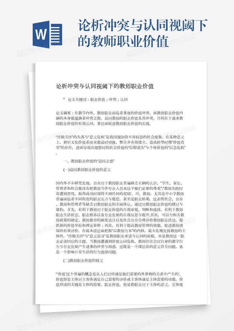 论析冲突与认同视阈下的教师职业价值