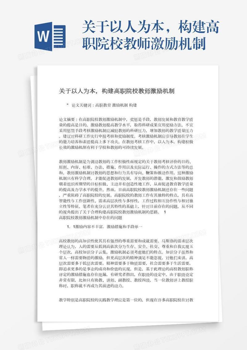 关于以人为本，构建高职院校教师激励机制