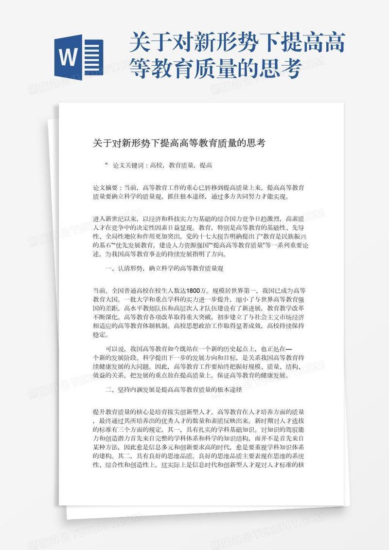 关于对新形势下提高高等教育质量的思考