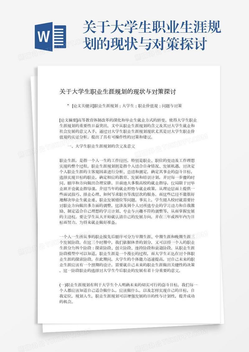 关于大学生职业生涯规划的现状与对策探讨