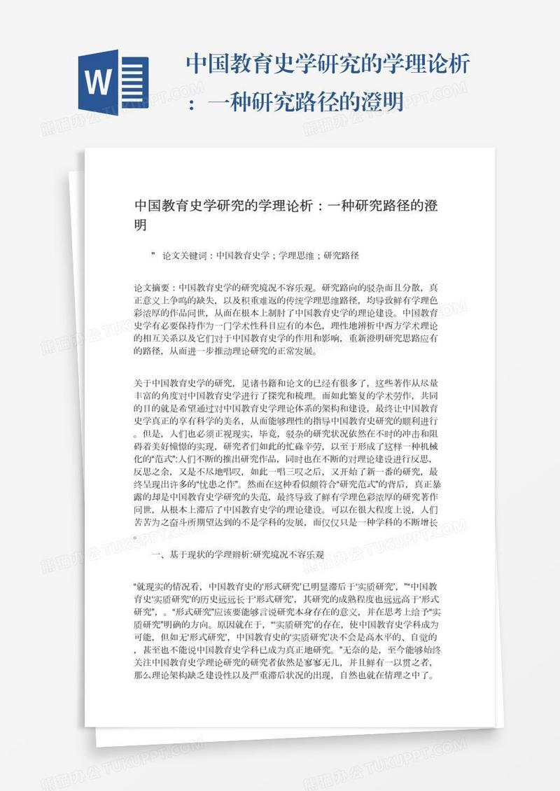 中国教育史学研究的学理论析：一种研究路径的澄明
