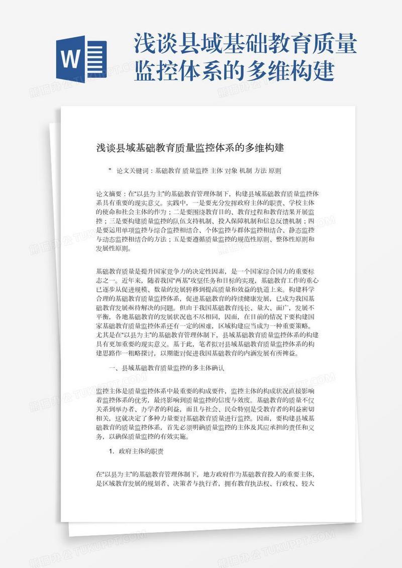 浅谈县域基础教育质量监控体系的多维构建