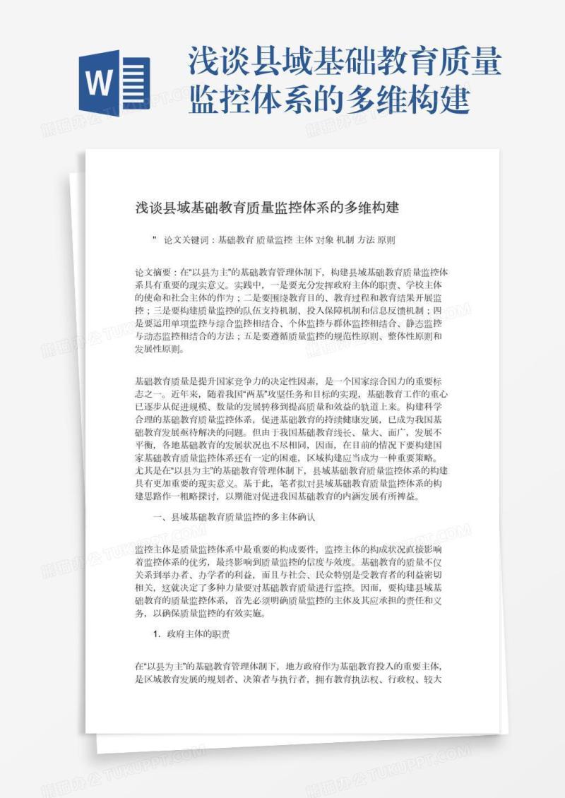 浅谈县域基础教育质量监控体系的多维构建