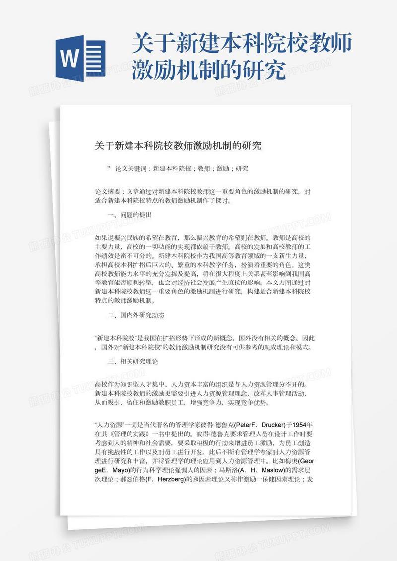 关于新建本科院校教师激励机制的研究