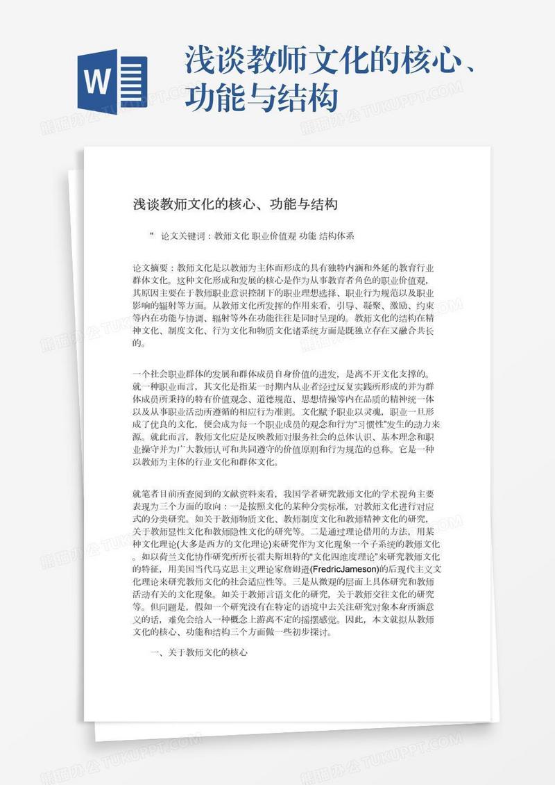 浅谈教师文化的核心、功能与结构
