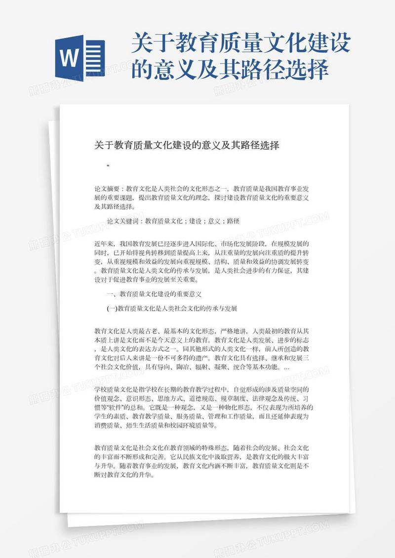 关于教育质量文化建设的意义及其路径选择