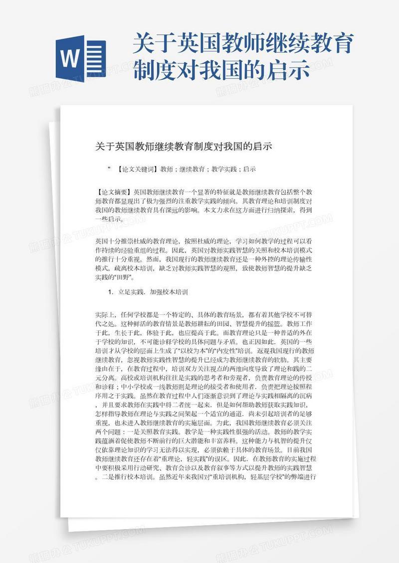 关于英国教师继续教育制度对我国的启示