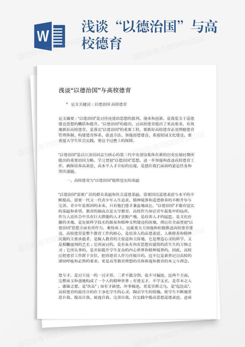 浅谈“以德治国”与高校德育