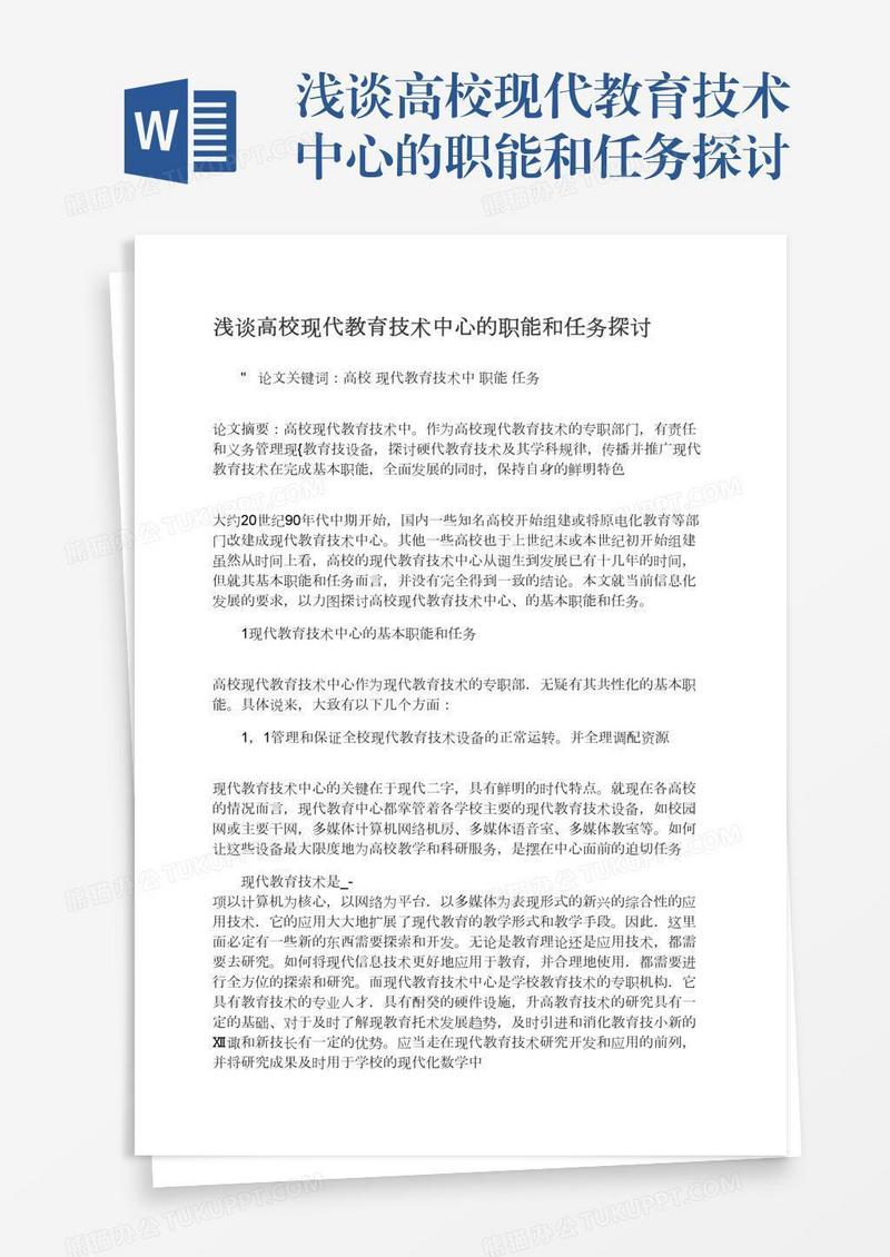 浅谈高校现代教育技术中心的职能和任务探讨