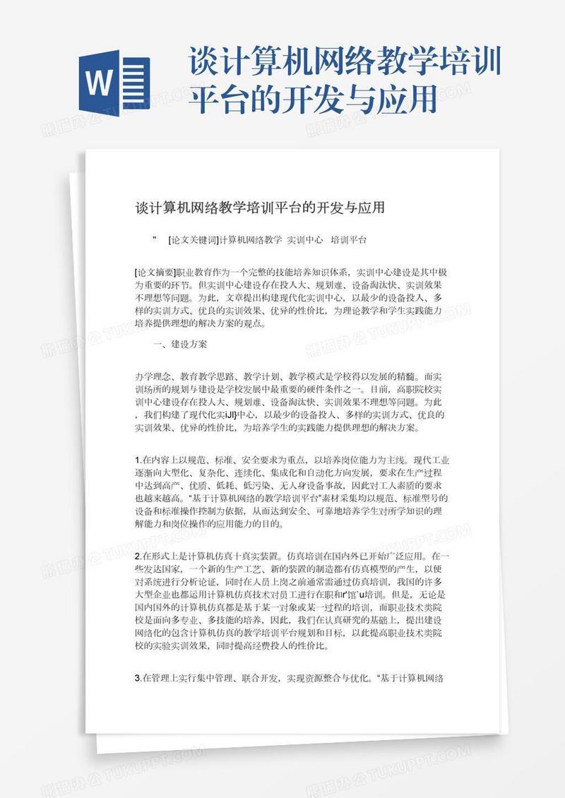 谈计算机网络教学培训平台的开发与应用
