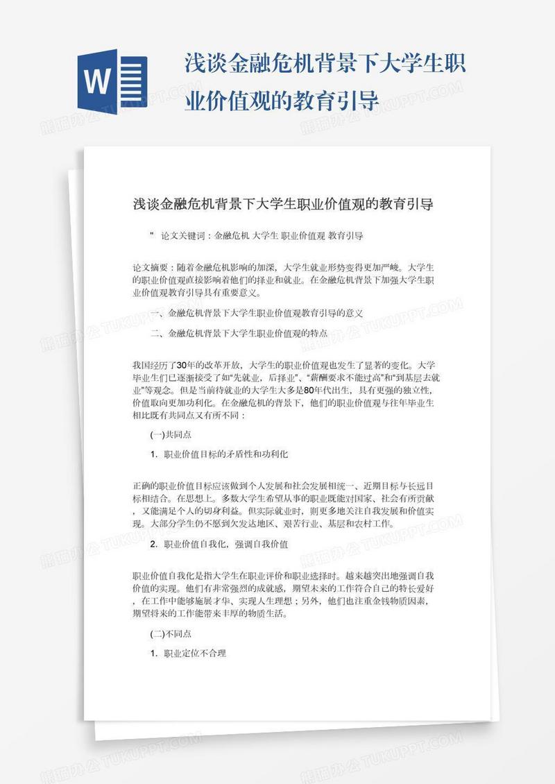 浅谈金融危机背景下大学生职业价值观的教育引导