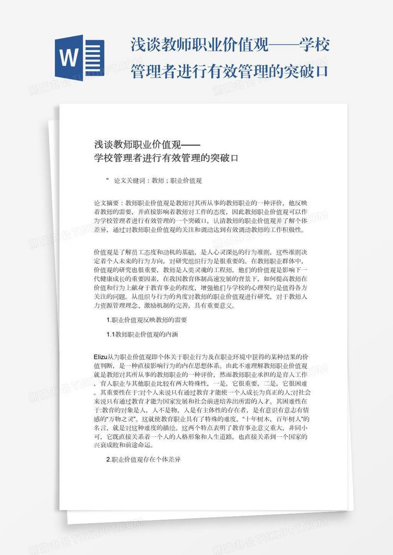 浅谈教师职业价值观——学校管理者进行有效管理的突破口