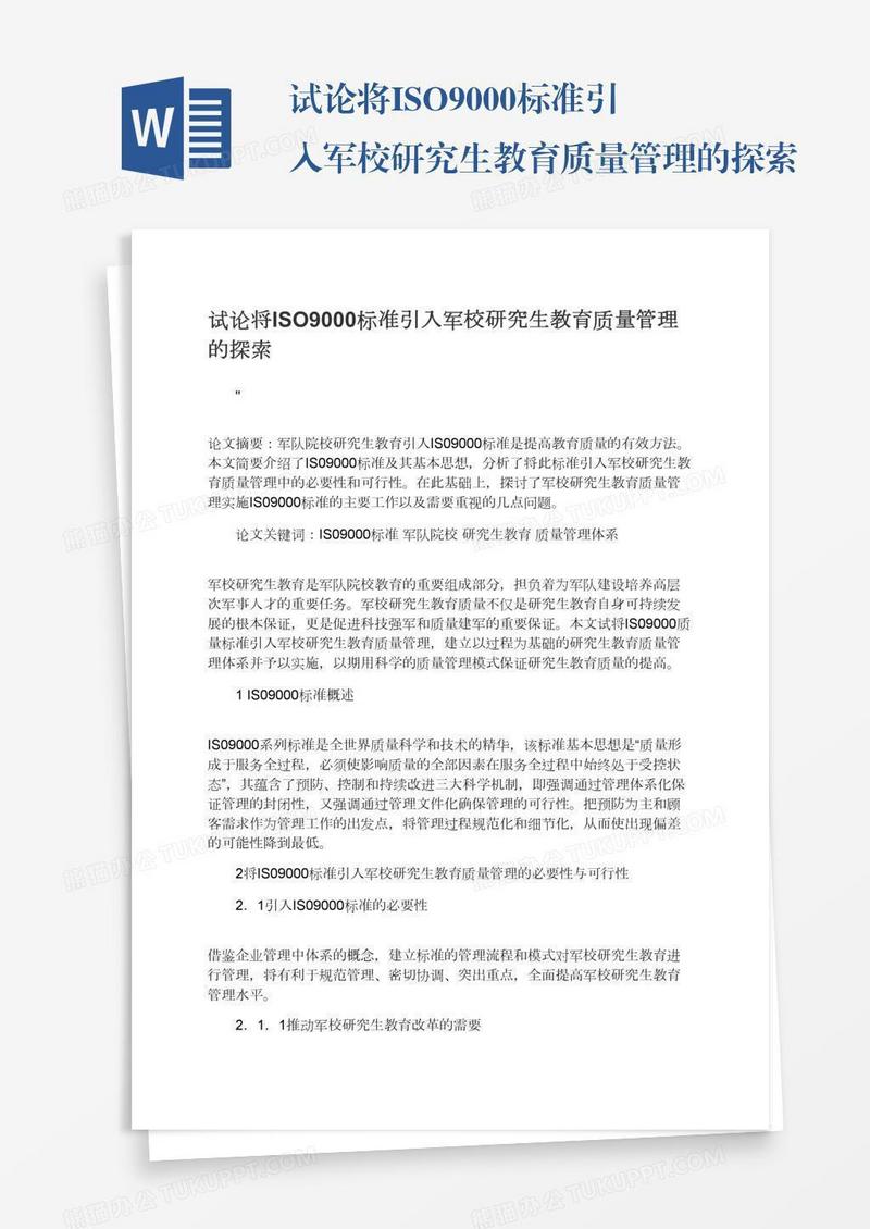 试论将ISO9000标准引入军校研究生教育质量管理的探索