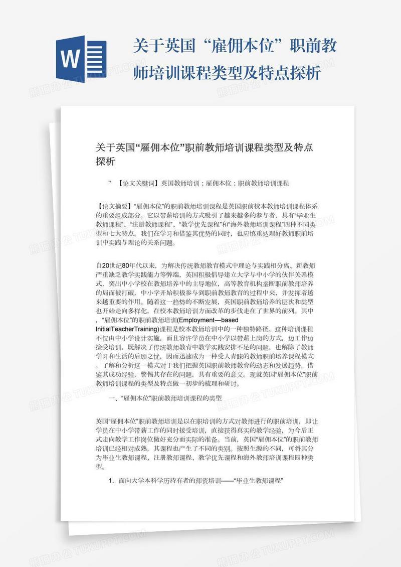 关于英国“雇佣本位”职前教师培训课程类型及特点探析