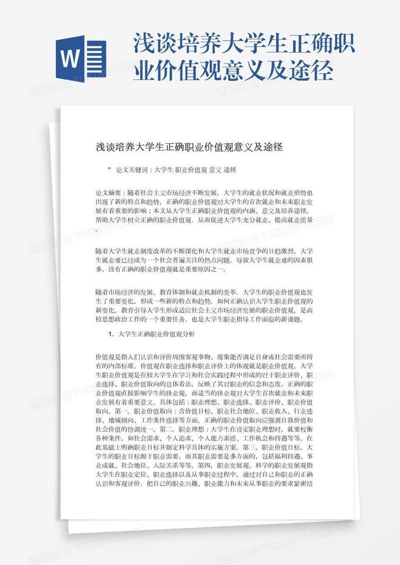 浅谈培养大学生正确职业价值观意义及途径