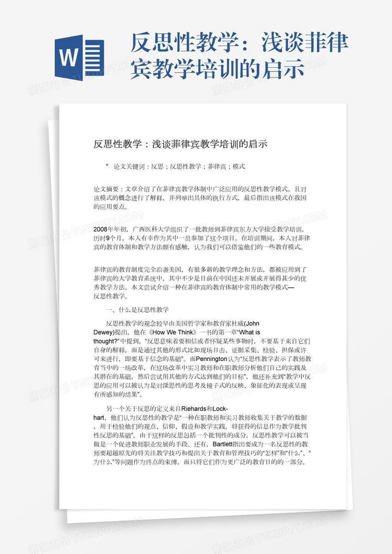反思性教学：浅谈菲律宾教学培训的启示