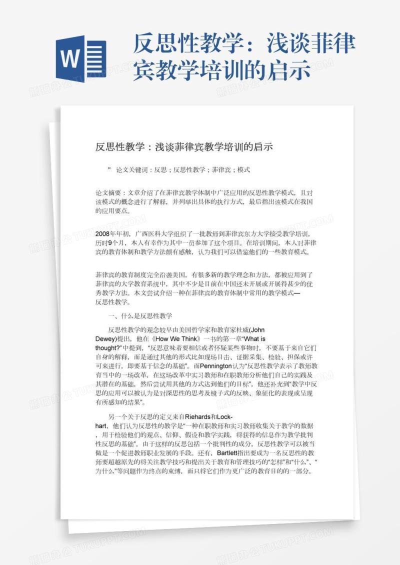 反思性教学：浅谈菲律宾教学培训的启示