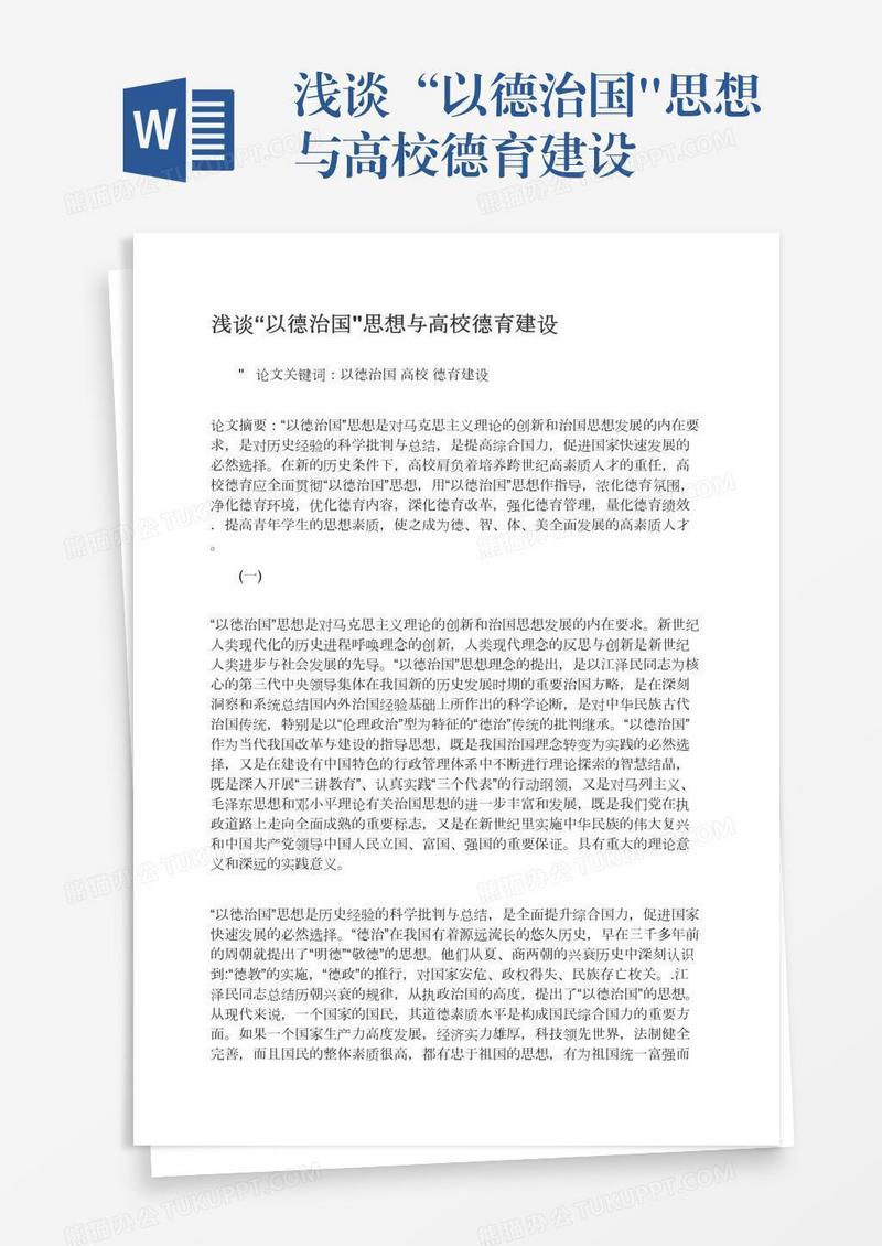 浅谈“以德治国