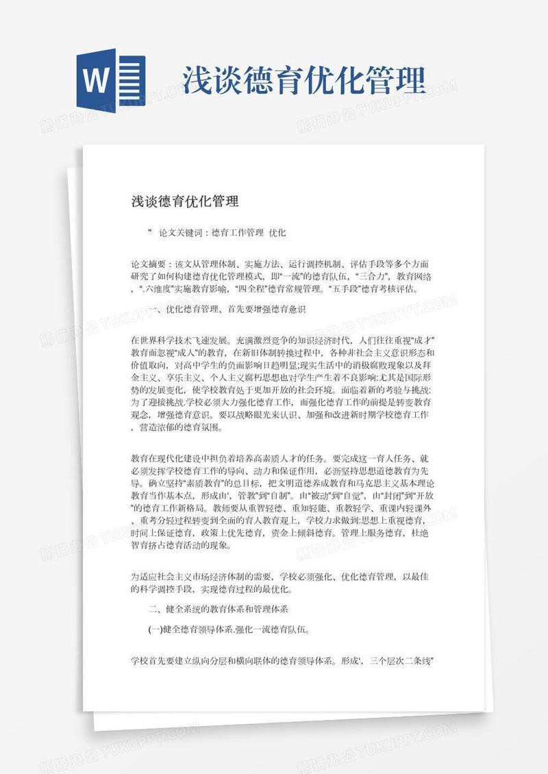 浅谈德育优化管理