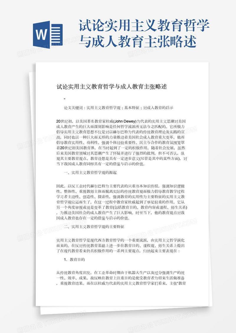 试论实用主义教育哲学与成人教育主张略述