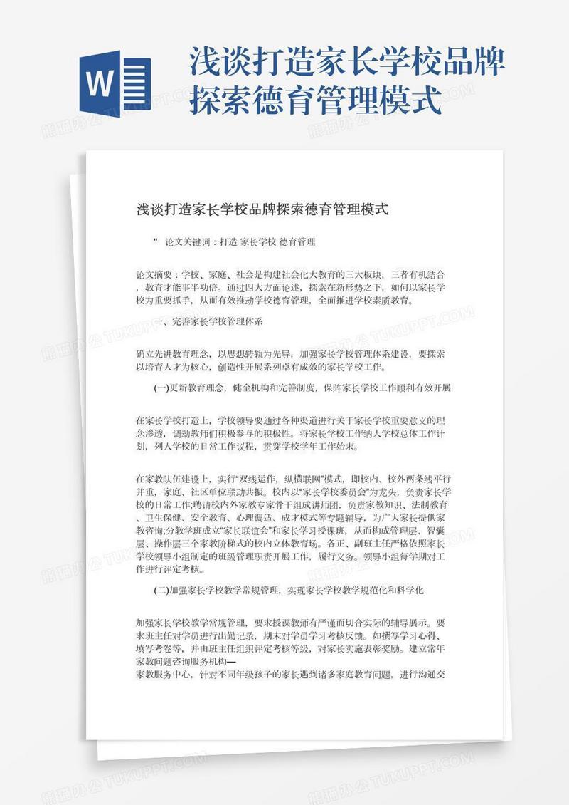 浅谈打造家长学校品牌探索德育管理模式