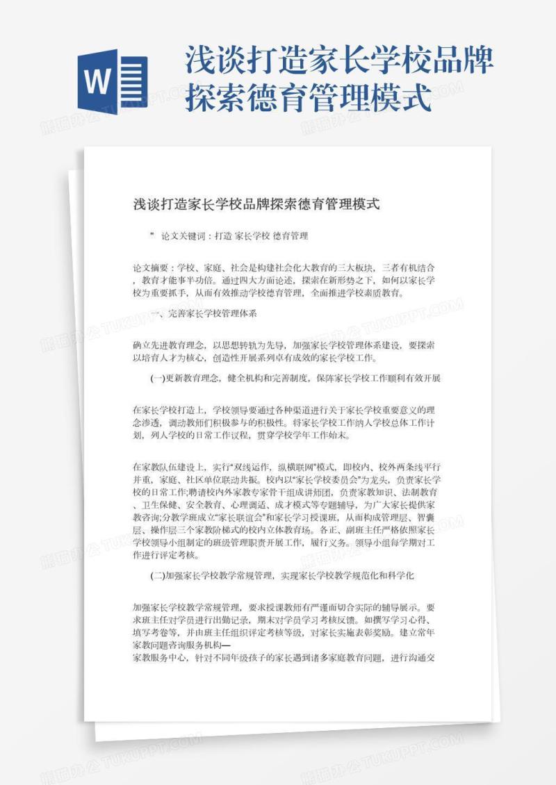 浅谈打造家长学校品牌探索德育管理模式