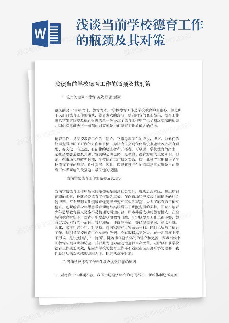 浅谈当前学校德育工作的瓶颈及其对策