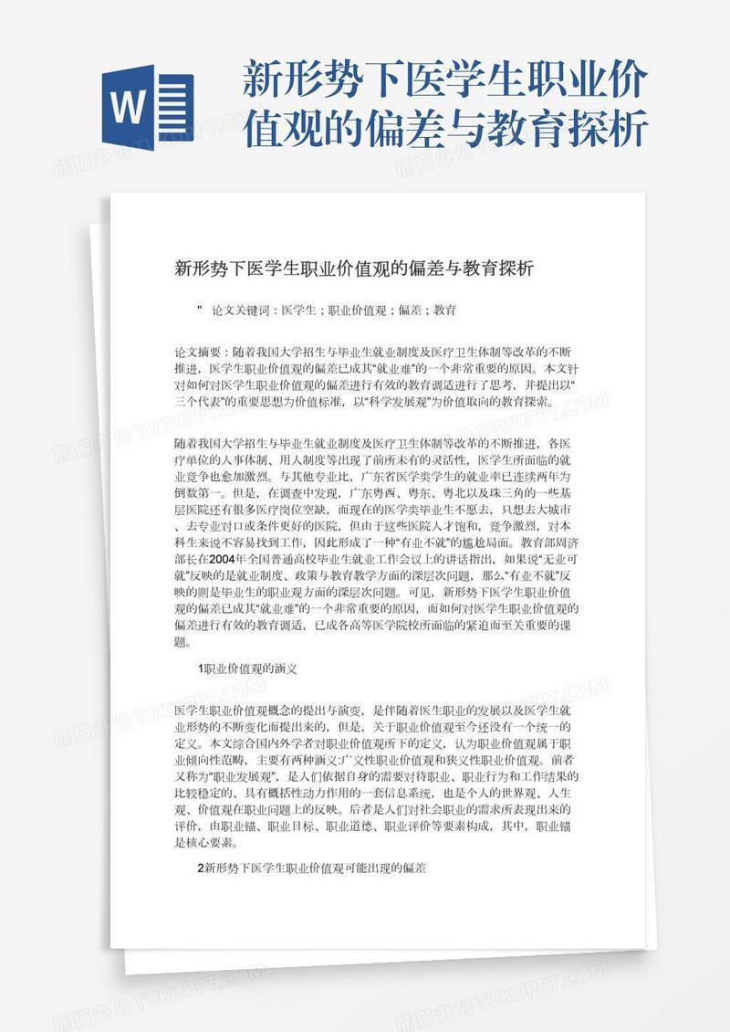 新形势下医学生职业价值观的偏差与教育探析