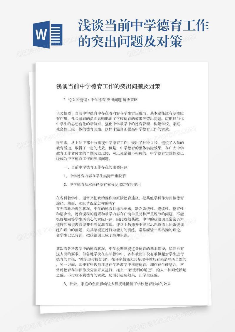 浅谈当前中学德育工作的突出问题及对策