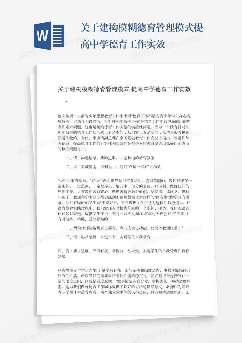 关于建构模糊德育管理模式提高中学德育工作实效
