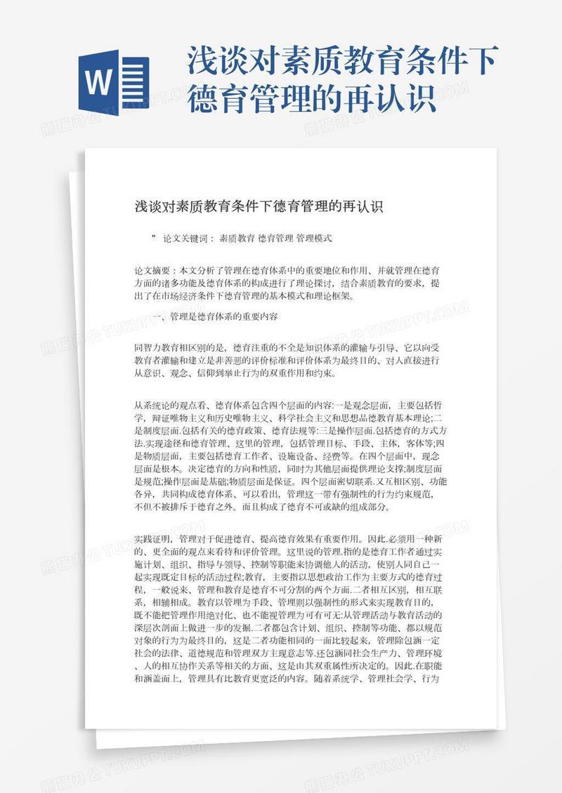 浅谈对素质教育条件下德育管理的再认识