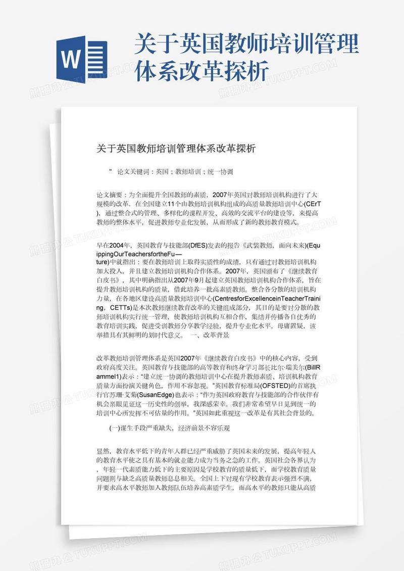 关于英国教师培训管理体系改革探析