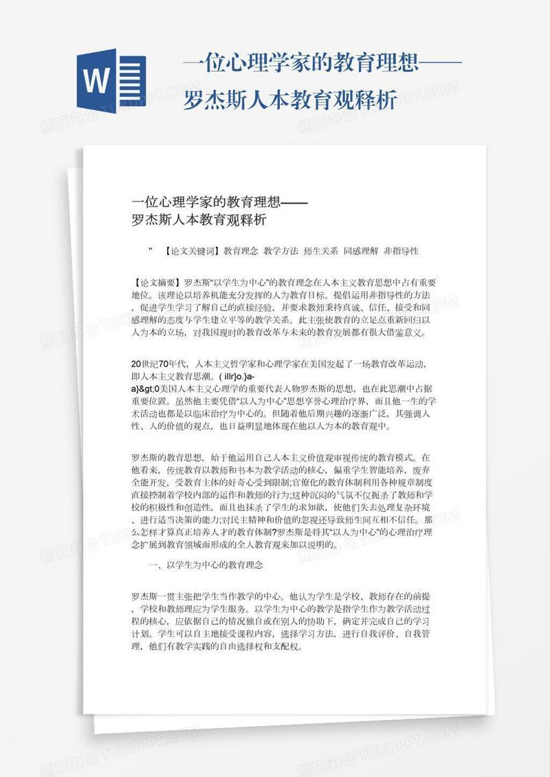 一位心理学家的教育理想——罗杰斯人本教育观释析