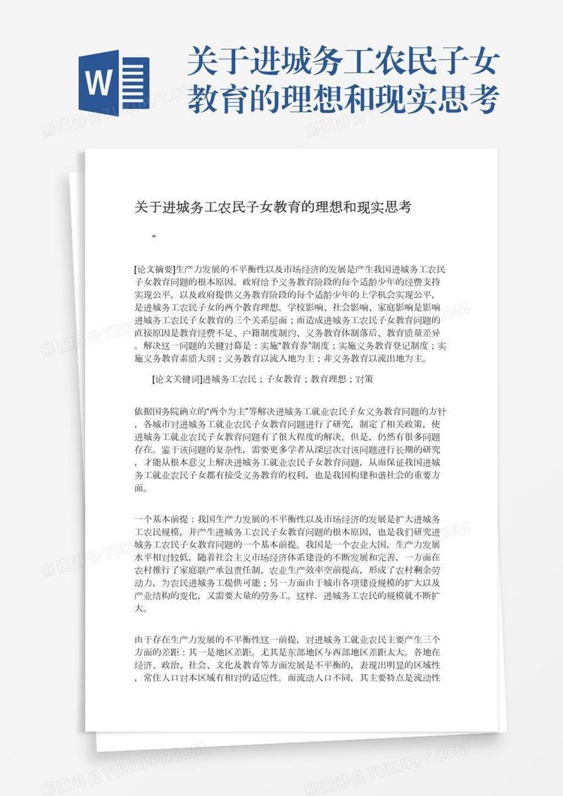 关于进城务工农民子女教育的理想和现实思考