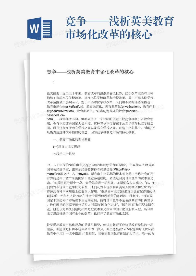 竞争——浅析英美教育市场化改革的核心