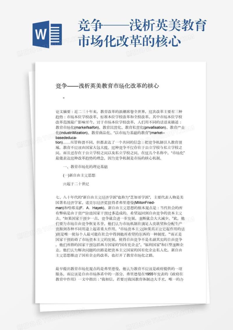 竞争——浅析英美教育市场化改革的核心